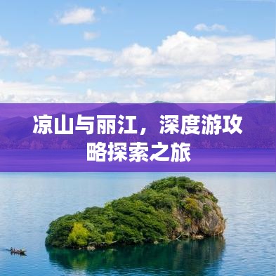 涼山與麗江，深度游攻略探索之旅