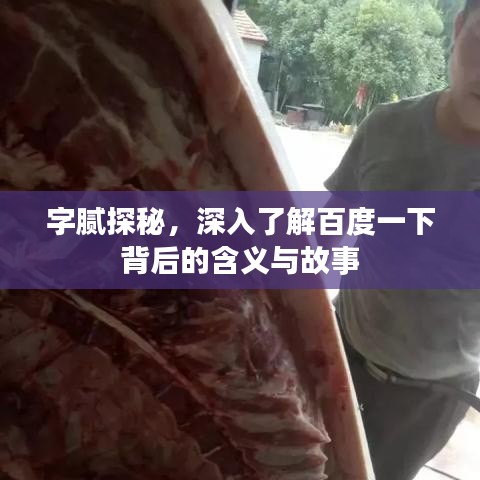 字膩探秘，深入了解百度一下背后的含義與故事