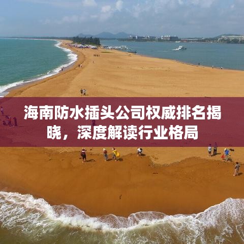 海南防水插頭公司權(quán)威排名揭曉，深度解讀行業(yè)格局