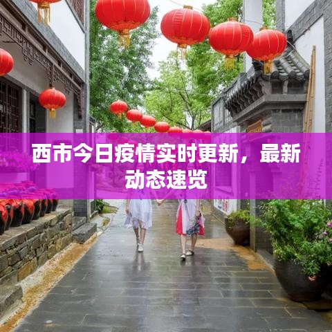 西市今日疫情實(shí)時(shí)更新，最新動(dòng)態(tài)速覽