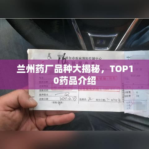 蘭州藥廠品種大揭秘，TOP10藥品介紹