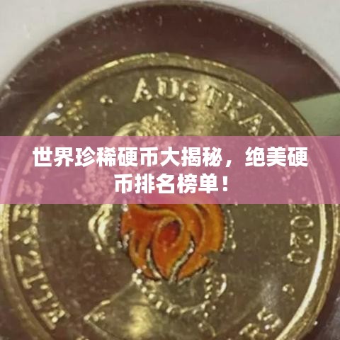 世界珍稀硬幣大揭秘，絕美硬幣排名榜單！