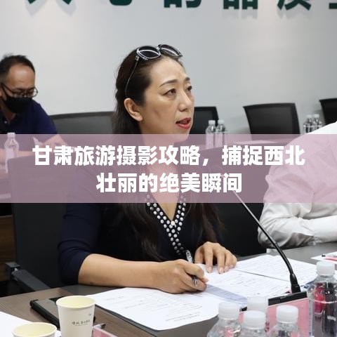 甘肅旅游攝影攻略，捕捉西北壯麗的絕美瞬間