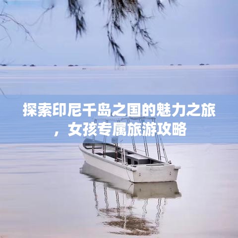 探索印尼千島之國的魅力之旅，女孩專屬旅游攻略