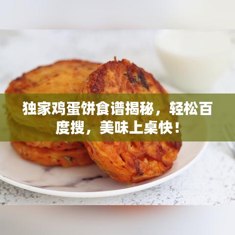 獨(dú)家雞蛋餅食譜揭秘，輕松百度搜，美味上桌快！