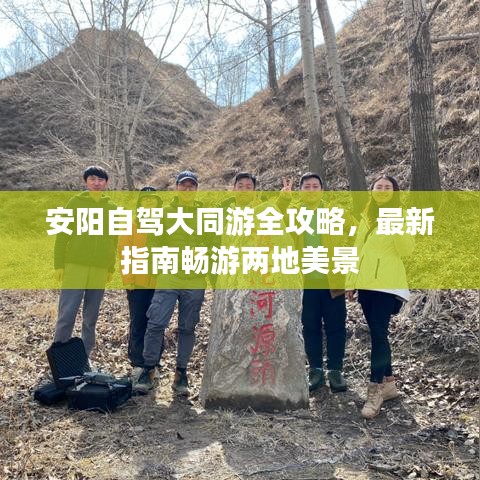 安陽(yáng)自駕大同游全攻略，最新指南暢游兩地美景