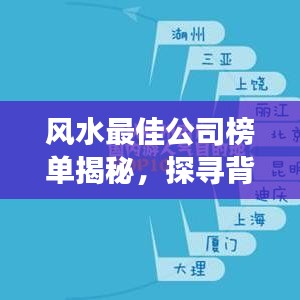 風(fēng)水最佳公司榜單揭秘，探尋背后成功的奧秘