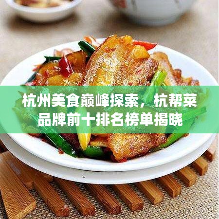 杭州美食巔峰探索，杭幫菜品牌前十排名榜單揭曉