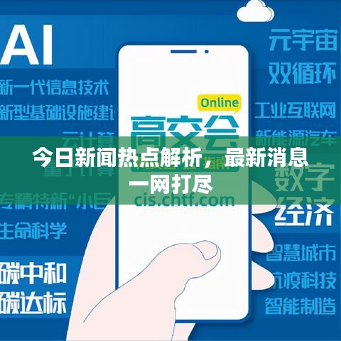 今日新聞熱點(diǎn)解析，最新消息一網(wǎng)打盡