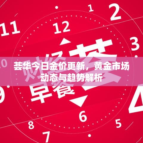 薈華今日金價更新，黃金市場動態(tài)與趨勢解析