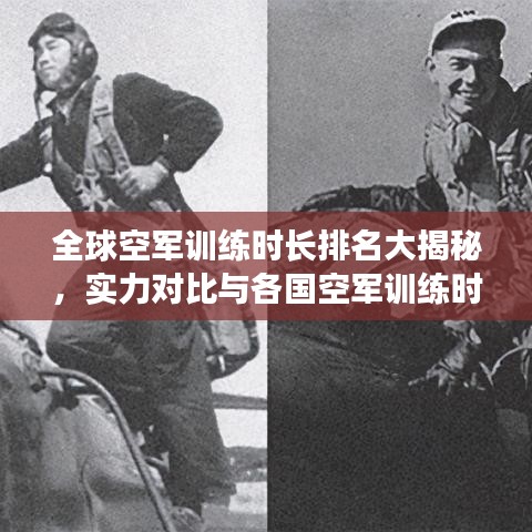 全球空軍訓(xùn)練時(shí)長(zhǎng)排名大揭秘，實(shí)力對(duì)比與各國(guó)空軍訓(xùn)練時(shí)長(zhǎng)探秘