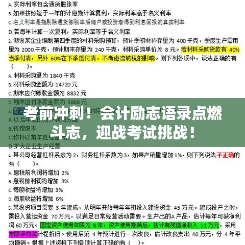 考前沖刺！會計勵志語錄點燃斗志，迎戰(zhàn)考試挑戰(zhàn)！