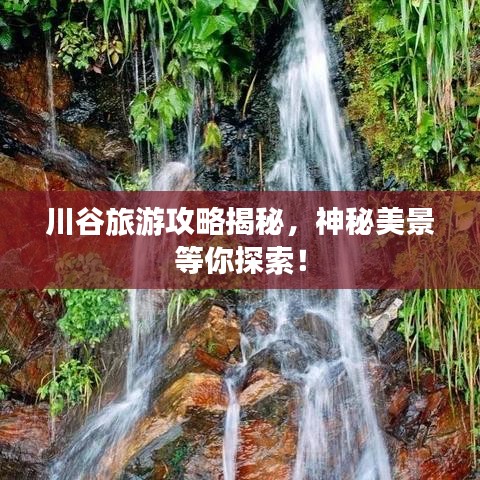 川谷旅游攻略揭秘，神秘美景等你探索！