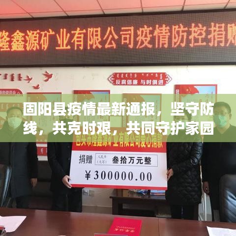 固陽縣疫情最新通報，堅守防線，共克時艱，共同守護(hù)家園安全