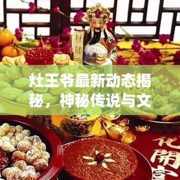 灶王爺最新動(dòng)態(tài)揭秘，神秘傳說與文化傳承在今日頭條里延續(xù)