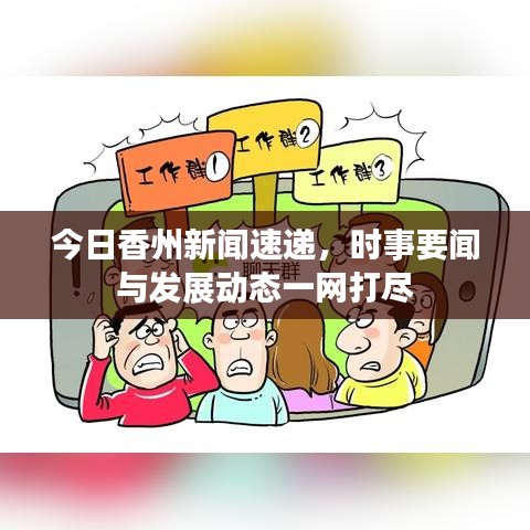 今日香州新聞速遞，時(shí)事要聞與發(fā)展動態(tài)一網(wǎng)打盡