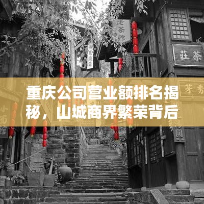 重慶公司營(yíng)業(yè)額排名揭秘，山城商界繁榮背后的力量與巨頭崛起