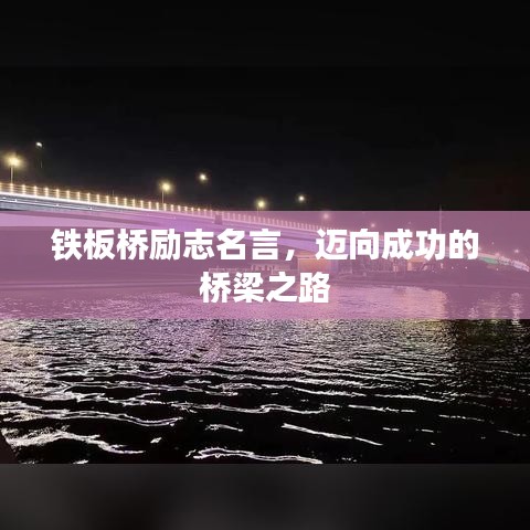 鐵板橋勵志名言，邁向成功的橋梁之路