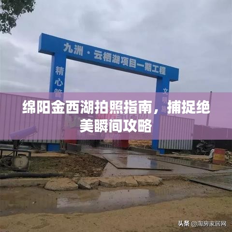 綿陽(yáng)金西湖拍照指南，捕捉絕美瞬間攻略