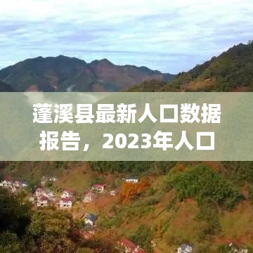 蓬溪縣最新人口數(shù)據(jù)報告，2023年人口數(shù)據(jù)解析與洞察