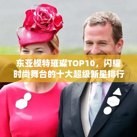 東亞模特璀璨TOP10，閃耀時尚舞臺的十大超級新星排行榜