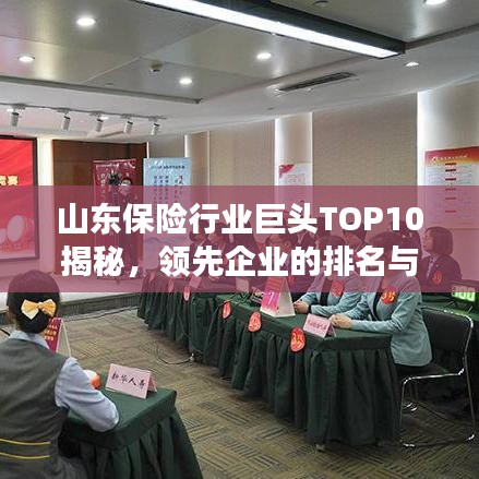 山東保險行業(yè)巨頭TOP10揭秘，領(lǐng)先企業(yè)的排名與風(fēng)采展示