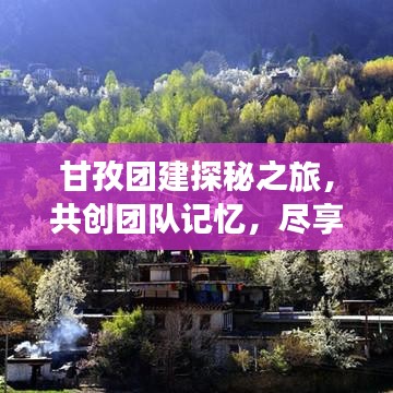 甘孜團(tuán)建探秘之旅，共創(chuàng)團(tuán)隊(duì)記憶，盡享神秘風(fēng)情！