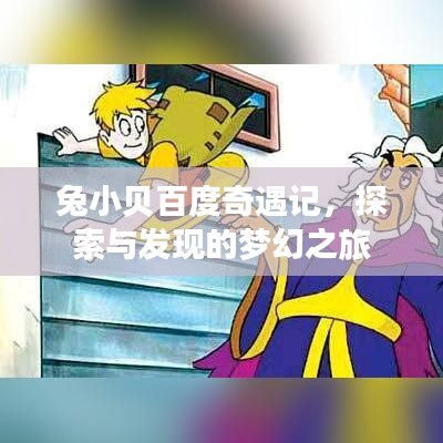 兔小貝百度奇遇記，探索與發(fā)現(xiàn)的夢(mèng)幻之旅