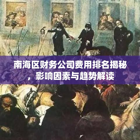 南海區(qū)財務公司費用排名揭秘，影響因素與趨勢解讀