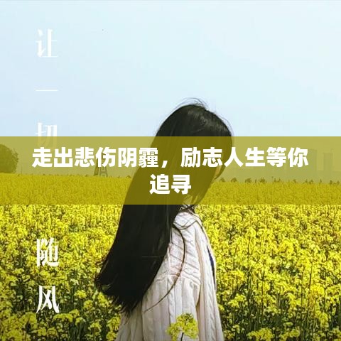 走出悲傷陰霾，勵志人生等你追尋