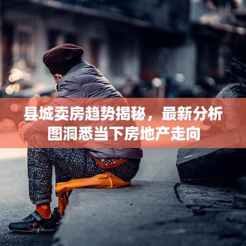 縣城賣房趨勢(shì)揭秘，最新分析圖洞悉當(dāng)下房地產(chǎn)走向