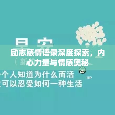 勵志感情語錄深度探索，內(nèi)心力量與情感奧秘