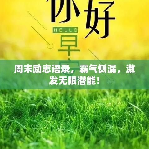 周末勵志語錄，霸氣側(cè)漏，激發(fā)無限潛能！