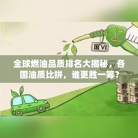 全球燃油品質(zhì)排名大揭秘，各國油質(zhì)比拼，誰更勝一籌？