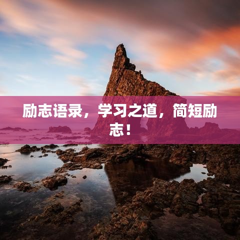 勵志語錄，學(xué)習(xí)之道，簡短勵志！