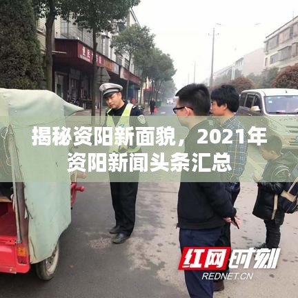 揭秘資陽新面貌，2021年資陽新聞?lì)^條匯總