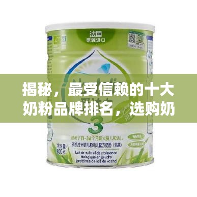 揭秘，最受信賴的十大奶粉品牌排名，選購(gòu)奶粉必看榜單！