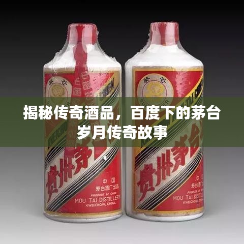 揭秘傳奇酒品，百度下的茅臺歲月傳奇故事