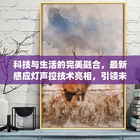 科技與生活的完美融合，最新感應(yīng)燈聲控技術(shù)亮相，引領(lǐng)未來家居照明風潮