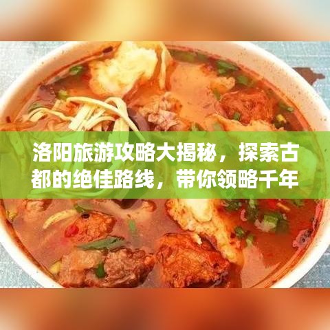 洛陽(yáng)旅游攻略大揭秘，探索古都的絕佳路線，帶你領(lǐng)略千年文明魅力！