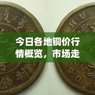 今日各地銅價(jià)行情概覽，市場(chǎng)走勢(shì)分析與未來(lái)展望